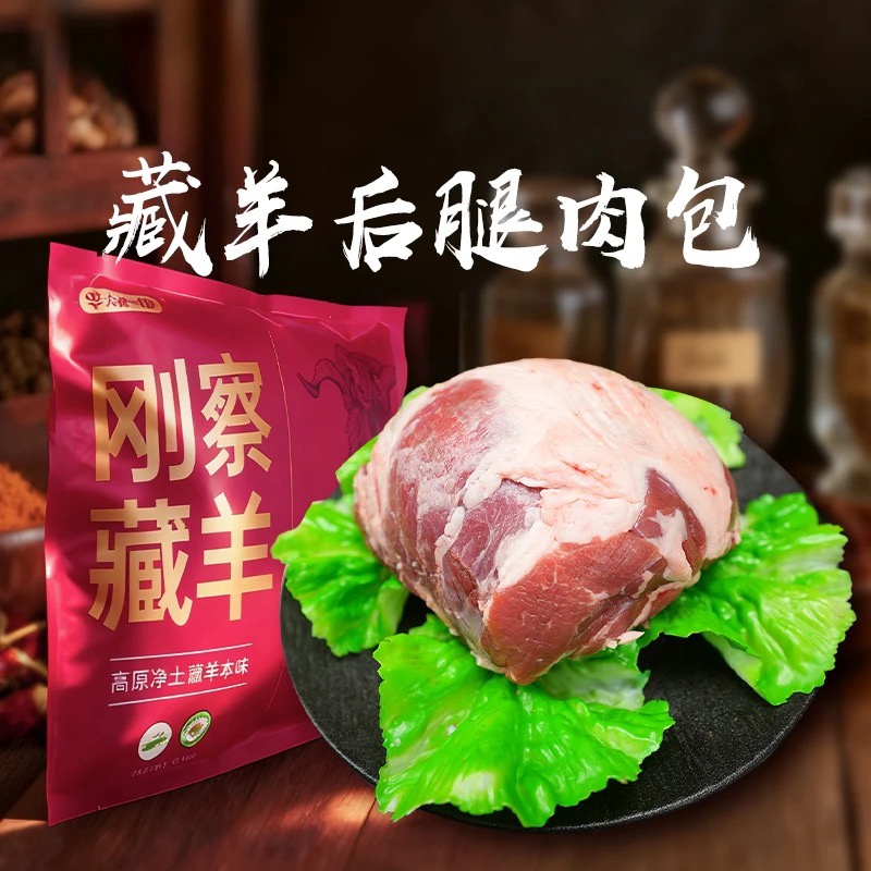 【六亩一只羊】刚察藏羊后腿肉包1kg*1袋/1kg*2袋