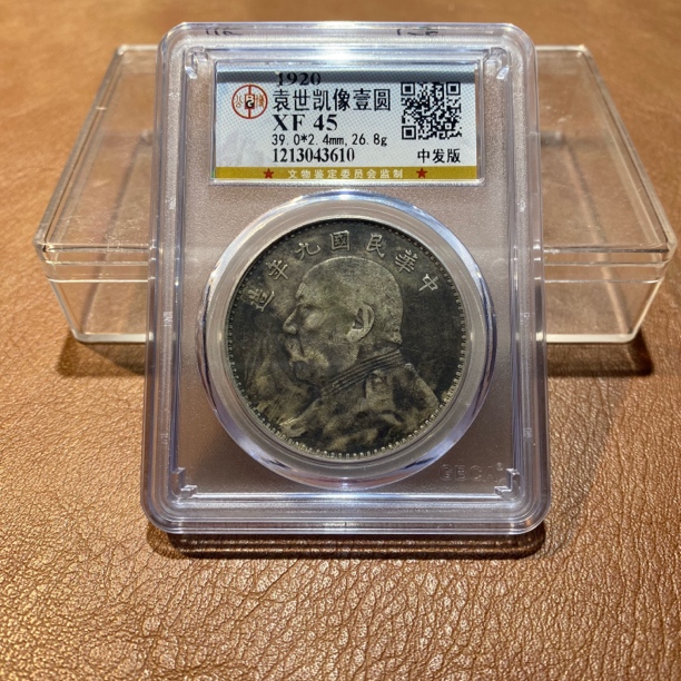 银元，1920，公博九中3610