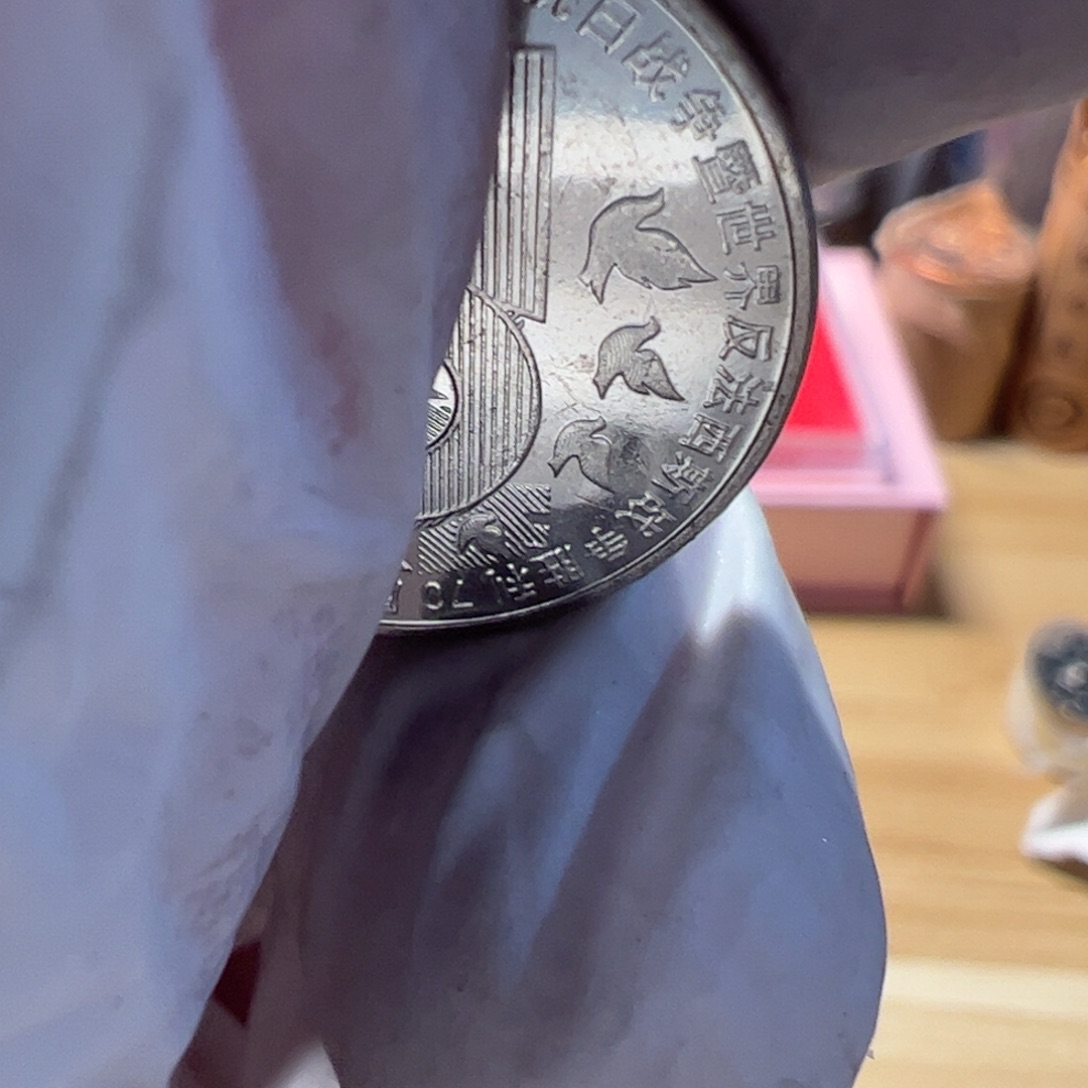 其他普通金属10枚高粱50的币