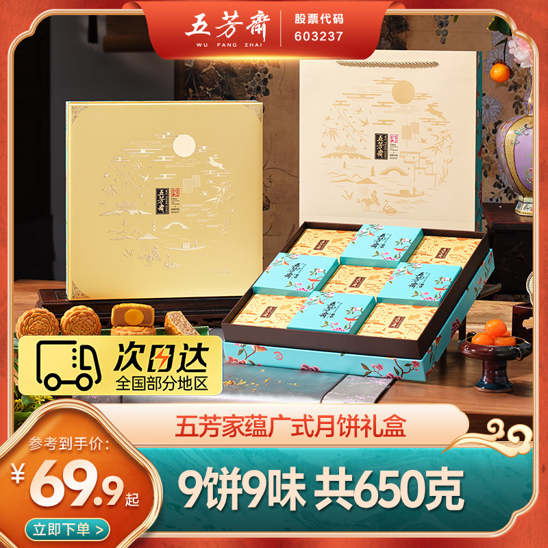 五芳斋家蕴月饼礼盒9饼9味650克蛋黄莲蓉豆沙五仁枣蓉经典广式月饼中秋送礼团购
