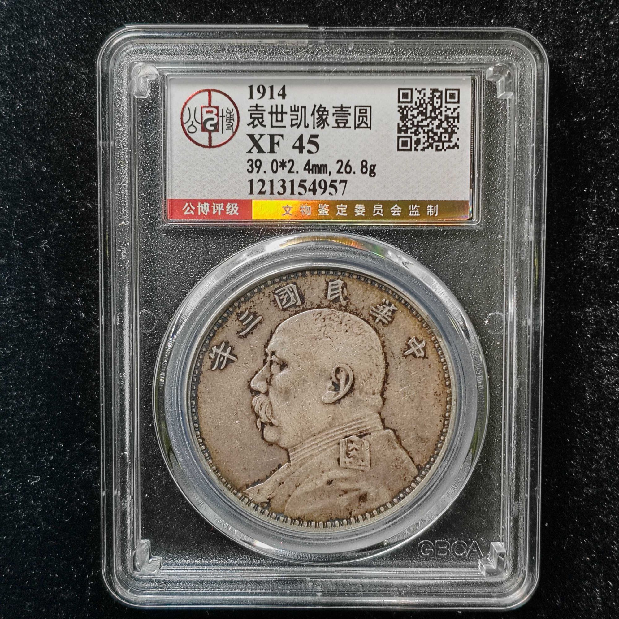 公博评级XF45袁世凯像壹圆 1213154957