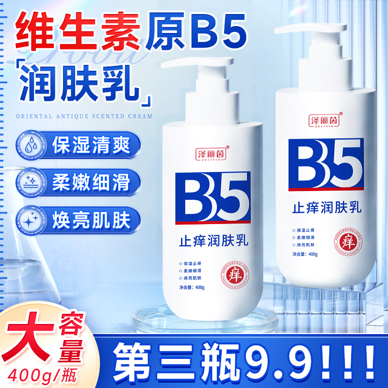 维生素原b5润肤乳身体乳保湿露痒保湿干燥起皮留香植物萃取大容量