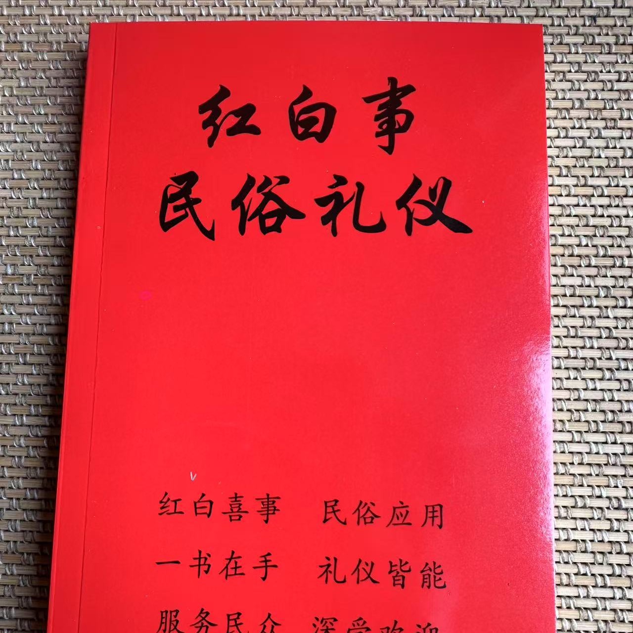 红白喜事礼仪大全实用全书涵盖应酬民俗礼仪知识