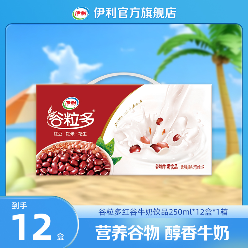 伊利 谷粒多红谷/燕麦牛奶250ml*12盒*1箱 GQ