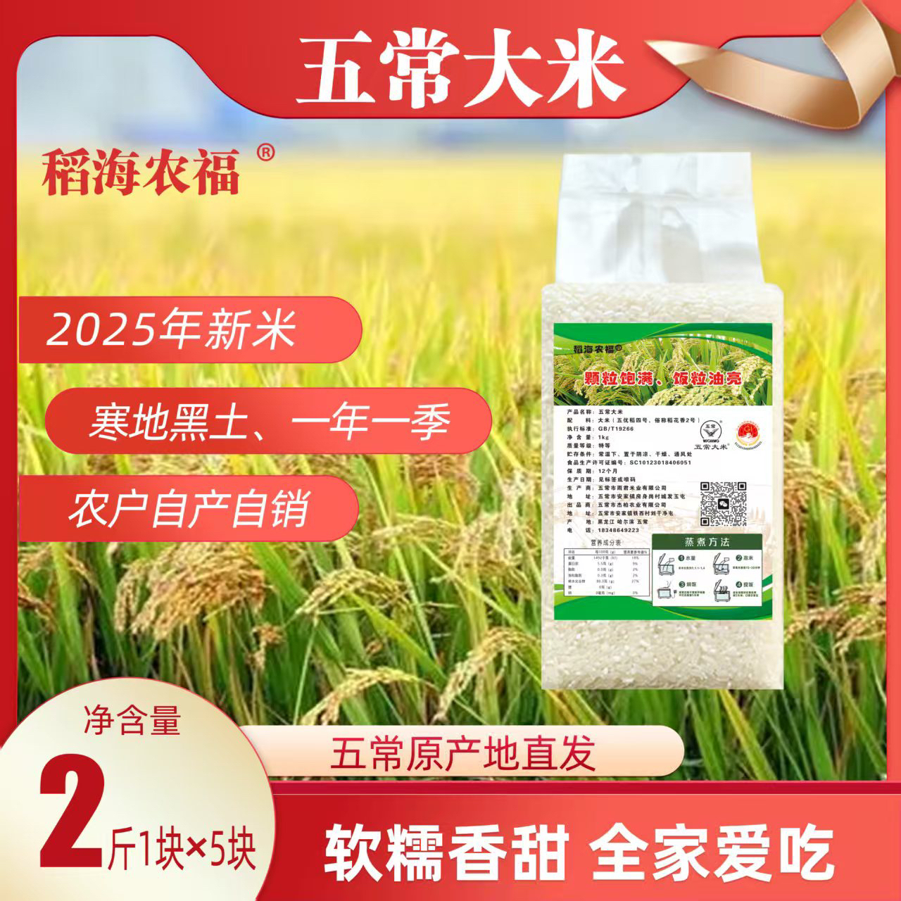稻海农福2025年新米五常大米5kg稻花香2号2斤5块米砖东北软糯大米