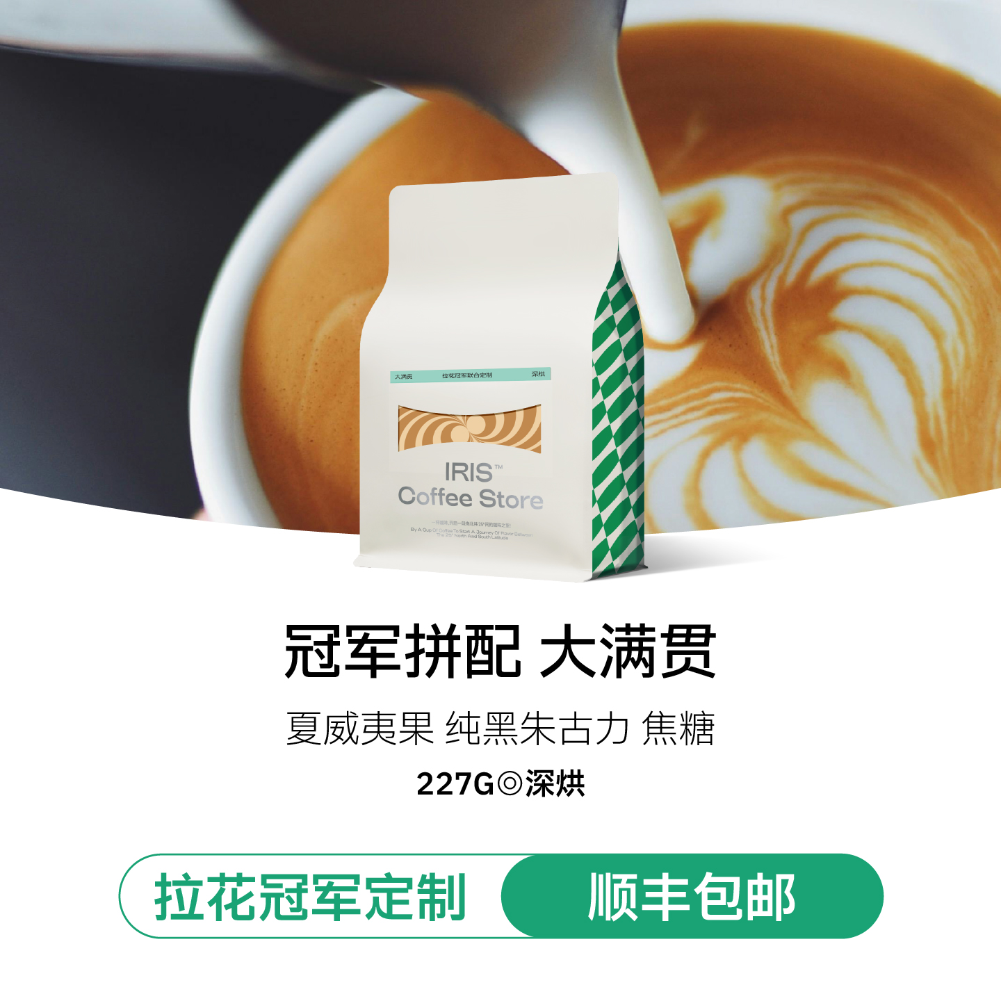 IRI.S咖啡豆【大满贯拼配】454g及227g拉花刘强先生出品 深烘比赛豆