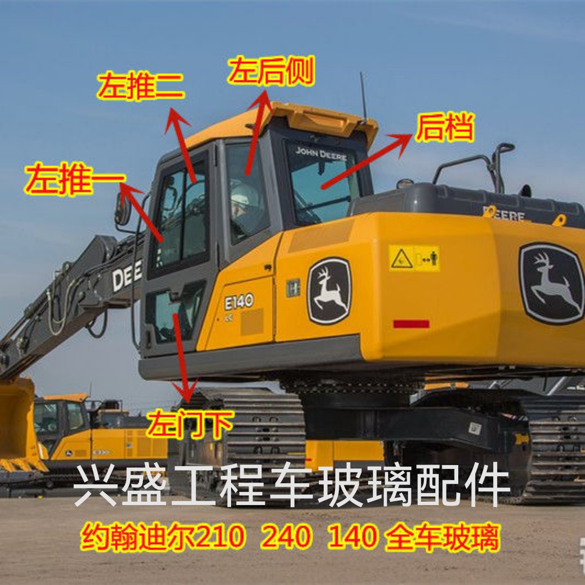 挖机约翰迪尔140..210..360..240.全车玻璃前挡前下门下左侧后挡