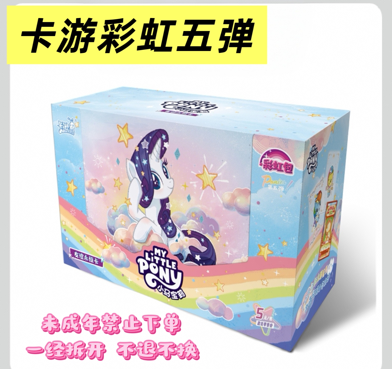 卡游【彩虹五玩法合集】小马宝莉彩虹5弹收藏卡牌（主播代拆）