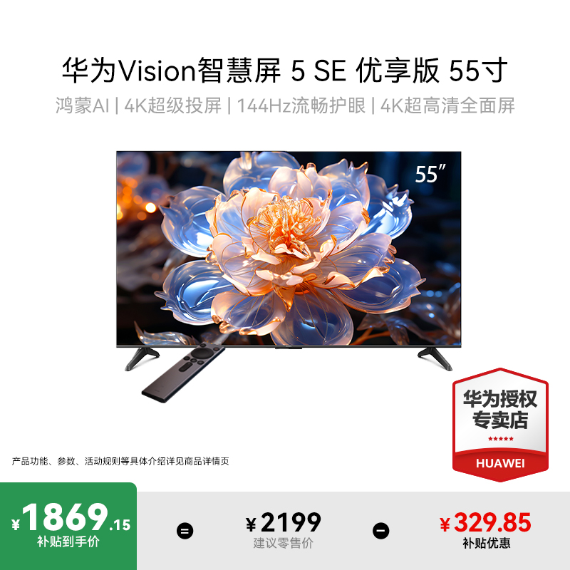 华为Vision智慧屏5SE优享版 55英寸鸿蒙AI搜片投屏144Hz护眼电视B