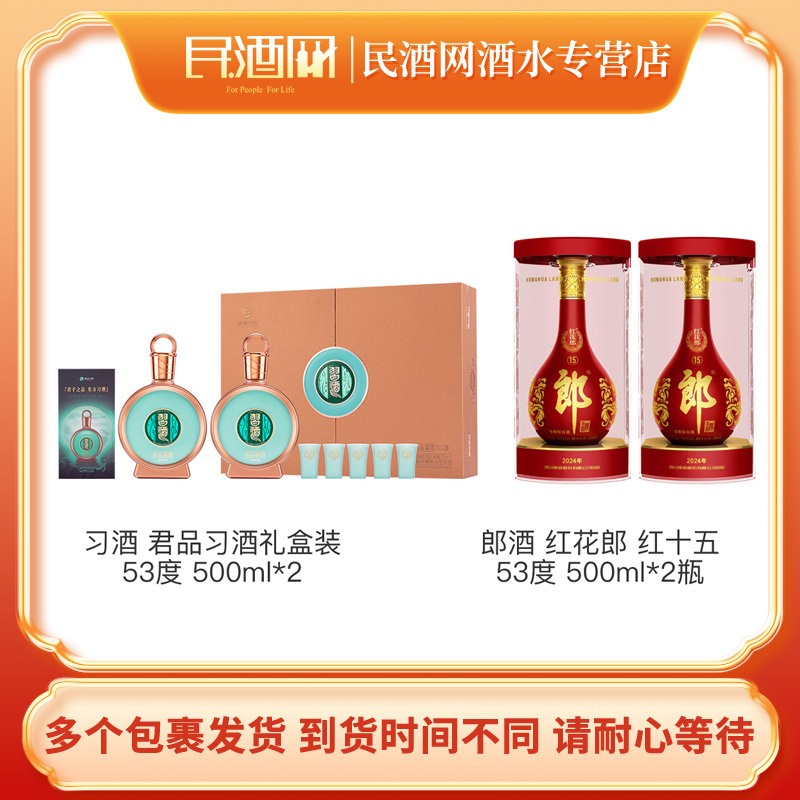 习酒君品习酒 礼盒装53度500ml*2+红花郎 红十五 500ml*2瓶
