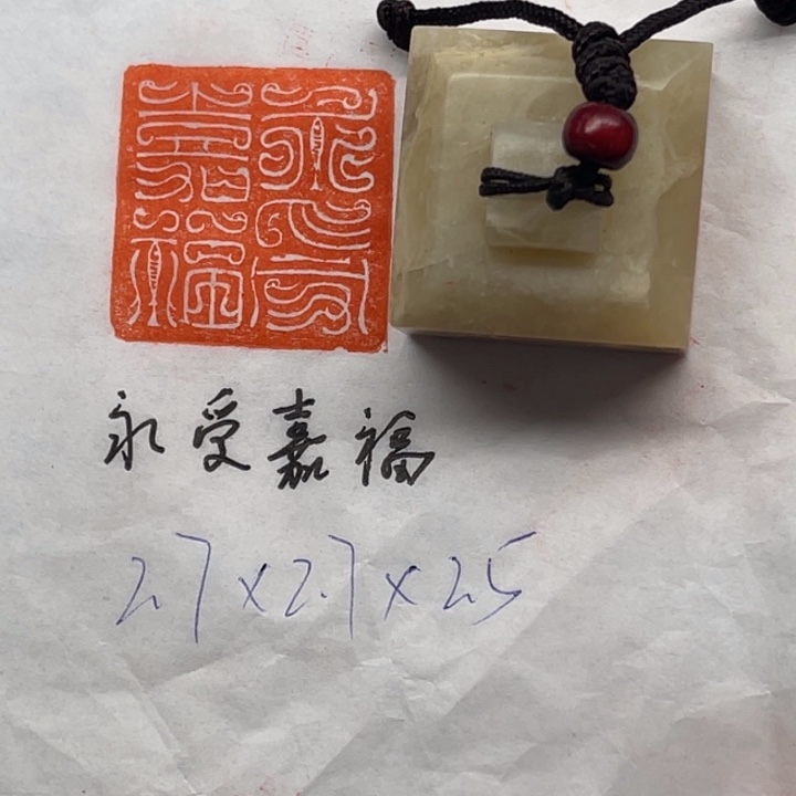 青田石印石永受嘉福