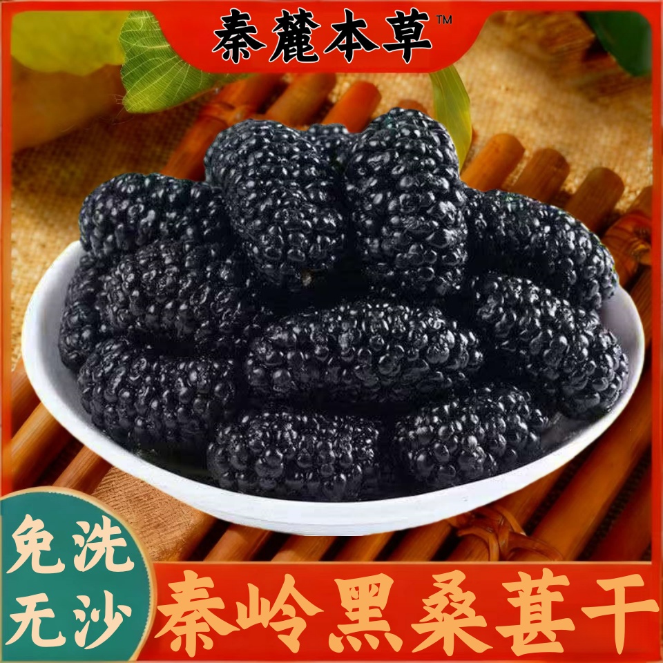 秦岭黑桑葚干干净无沙自然晾晒香甜饱满不染色头茬大果