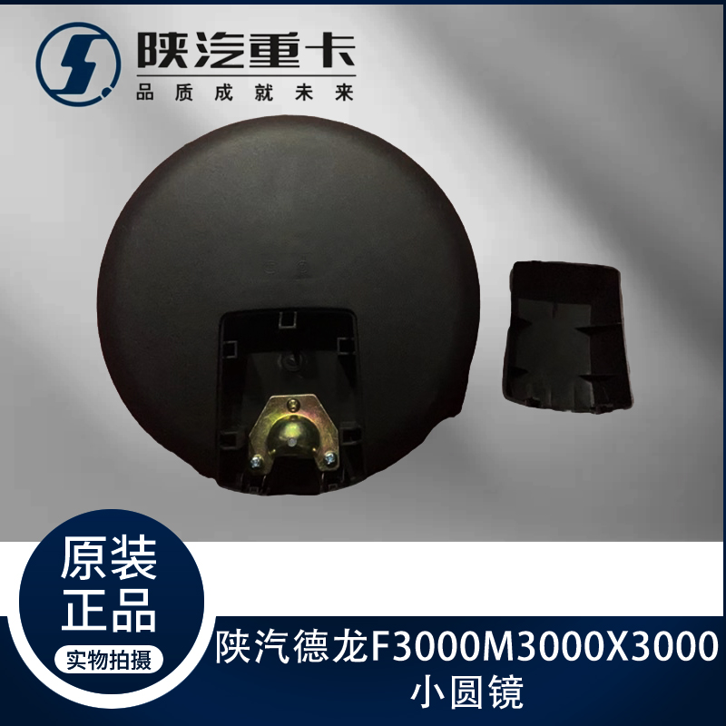 适配陕汽德龙X3000F3000新M3000驾驶室下视镜小圆镜原厂全车配件
