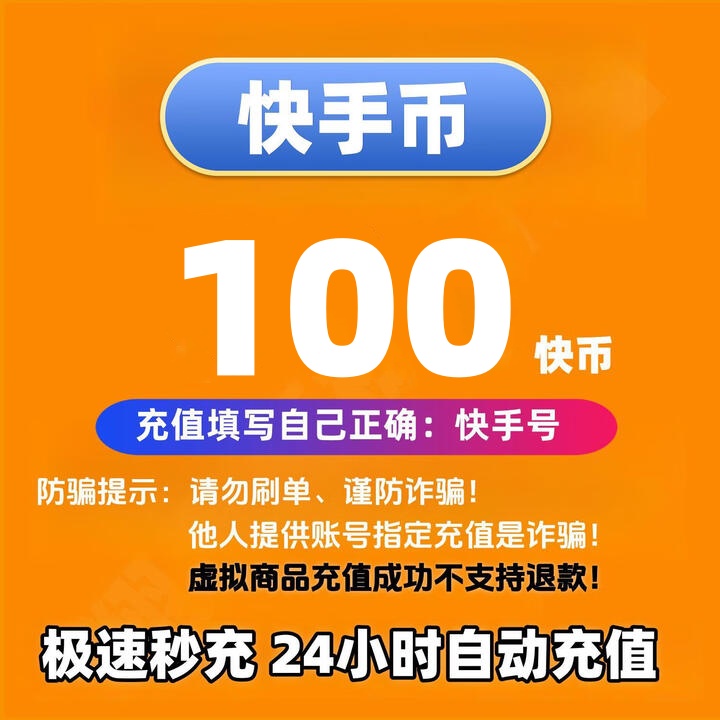 【自动充值】快手快币充值秒到账 快币直充直播打赏 可支持抖音月付