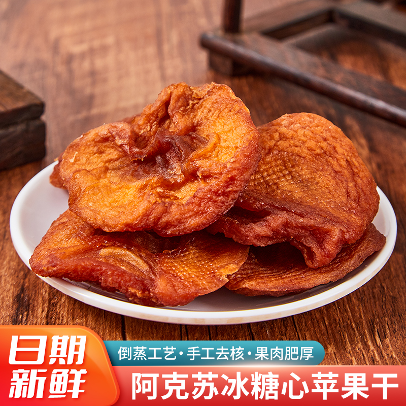 【三蒸三晒】新疆阿克苏倒蒸苹果干厚切果脯酸甜健康零食正装试吃