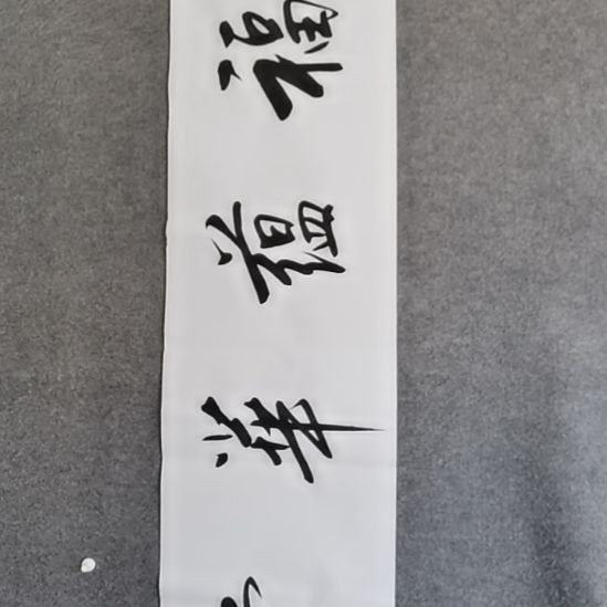 书法书书屋书法作品