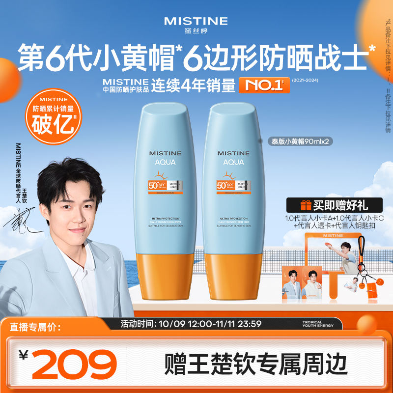 【王楚钦同款】MISTINE蜜丝婷第六代积雪草泰版小黄帽防晒防紫外线A