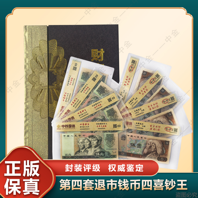 【中钱国信】伍拾圆四喜鉴藏+伍圆/含80版伍拾/8枚