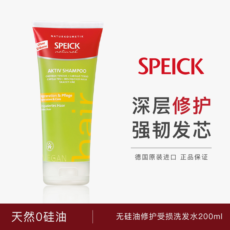德国speick洗发水修护补水改善毛躁柔顺修复200ml