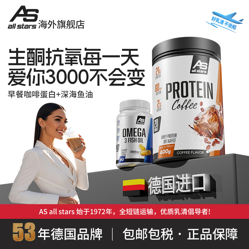 allstars早餐咖啡蛋白600g克健身增肌粉鱼油代餐whey营养德国