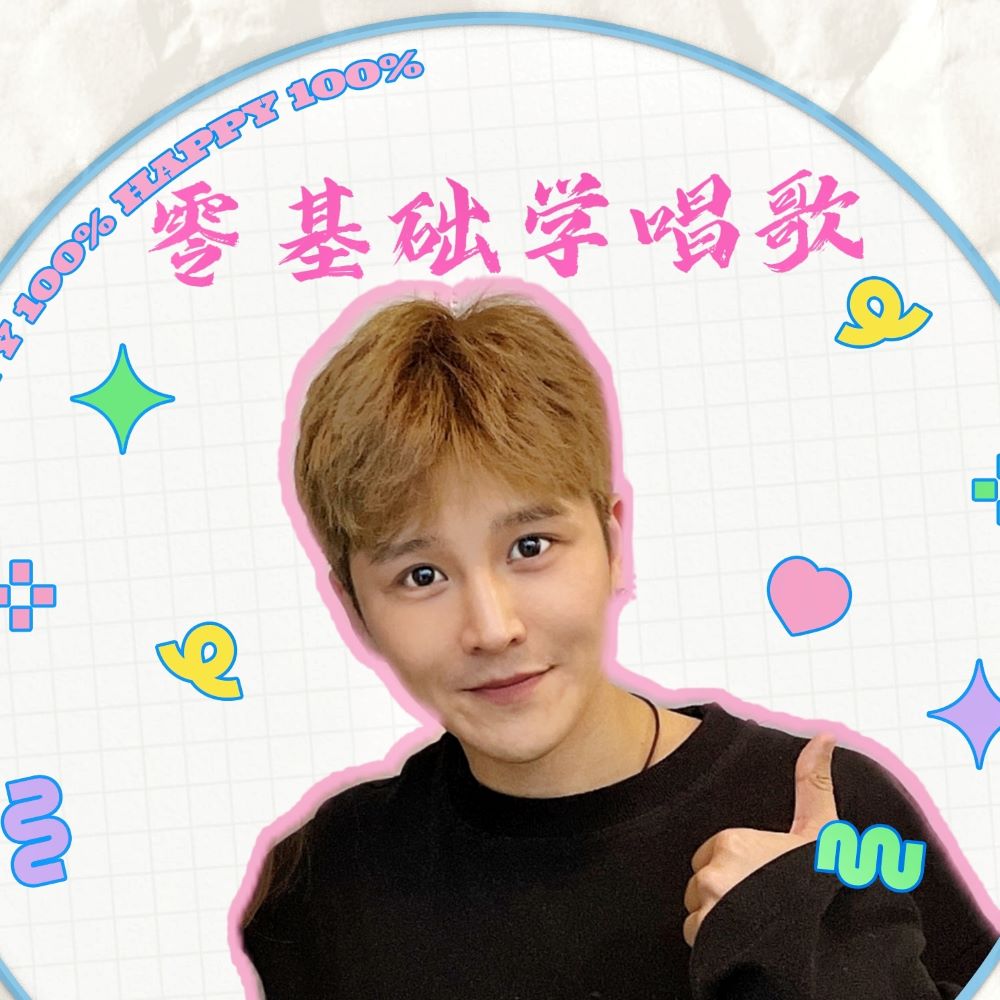 飞飞老师的声乐训练营