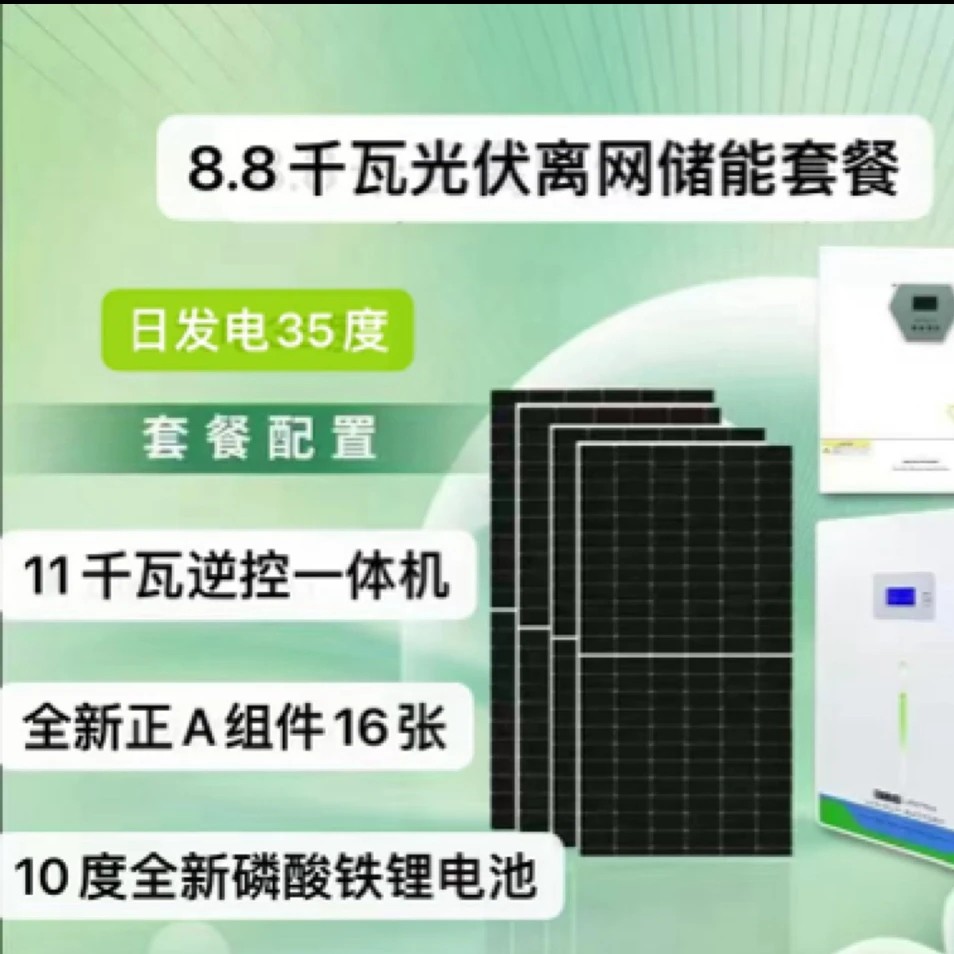 8.8KW(40度)市电互补＋10度储能电池