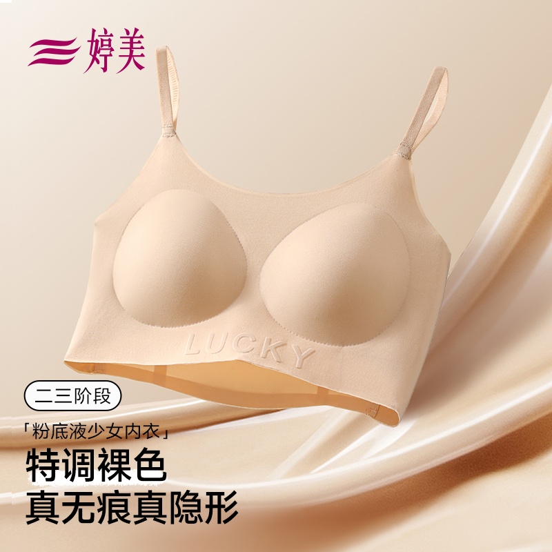 婷美粉底液隐形儿童少女文胸12-18岁青少年无痕吸汗粉底液内衣