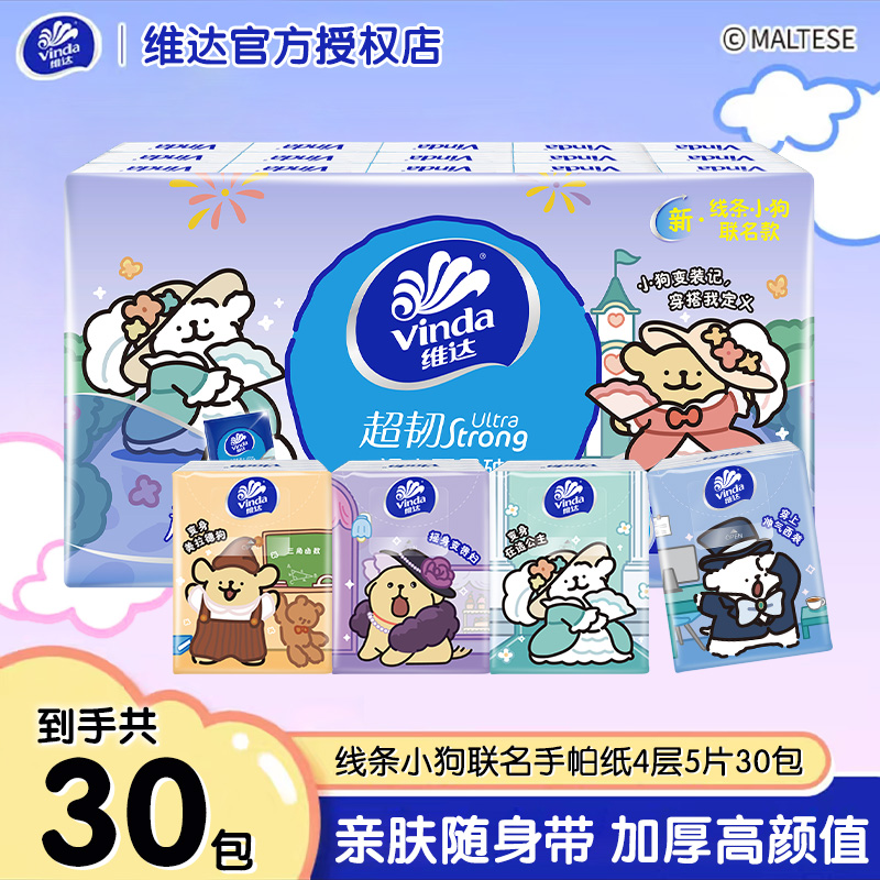 维达线条小狗联名款手帕纸30包可爱纸巾外出随身小包装亲肤透气