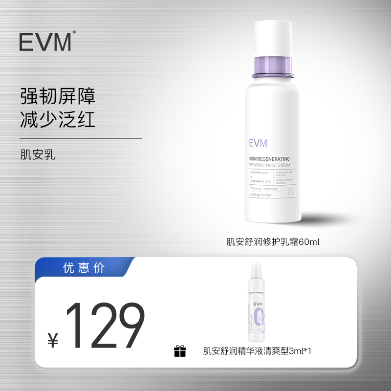 EVM 城墙皮 肌安舒润乳霜补水保湿柔和亲肤 好货