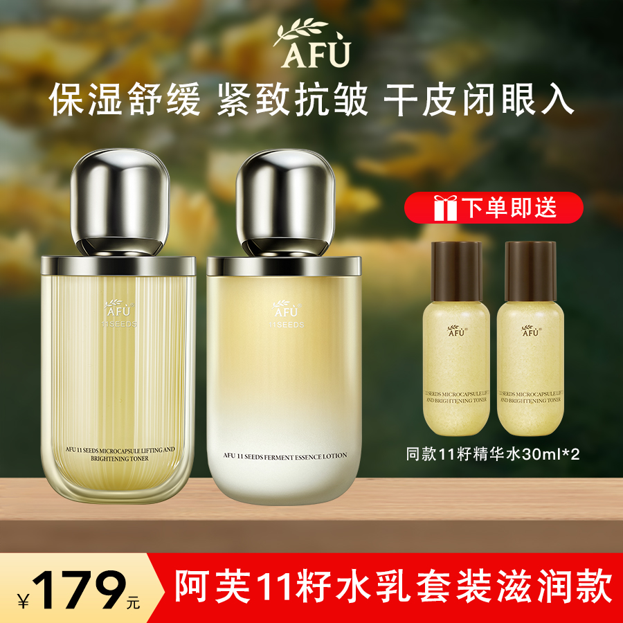 AFU/阿芙十一11籽水乳护肤品套装滋润款补水保湿抗皱紧致舒缓正品