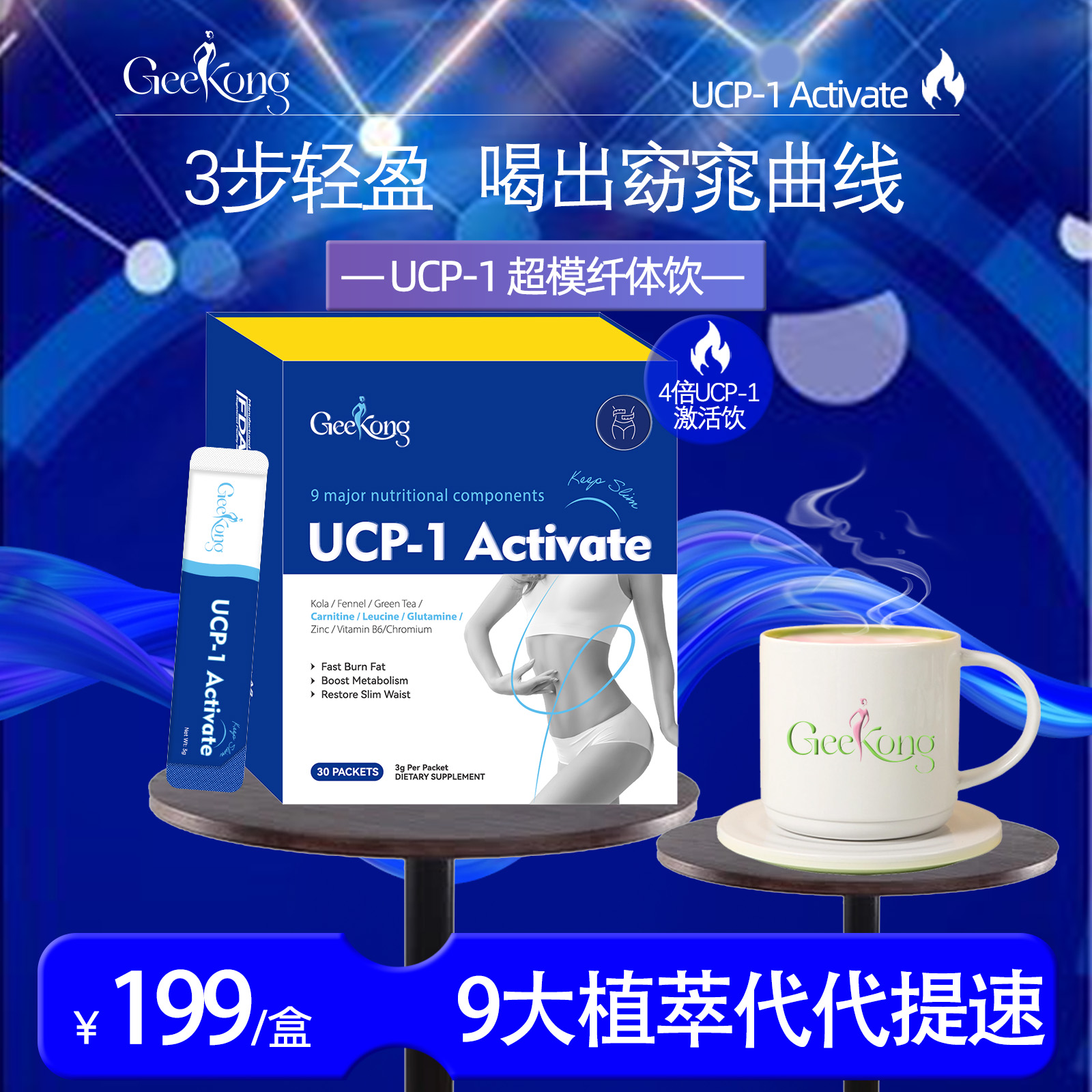 【二姐专属】【代代小蓝条】geekong极蔻UCP-1激活超模纤体饮9大植萃提速爆然饮