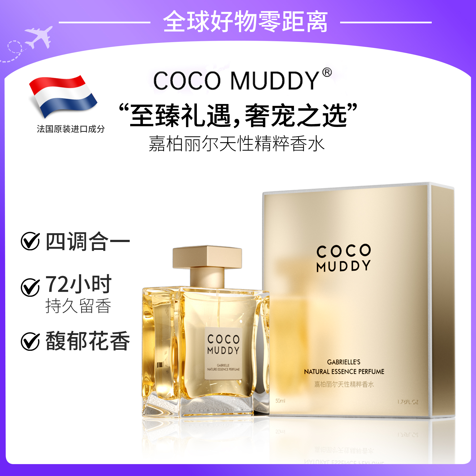 【官方正品】COCO MUDDY嘉柏丽尔天性精粹香水