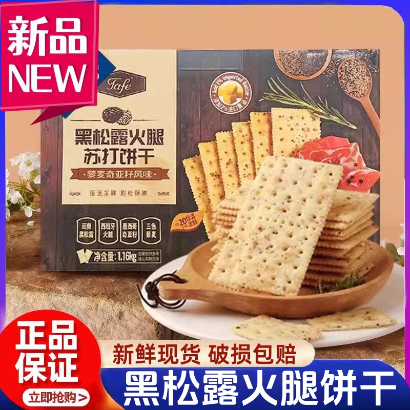 【SM甄选】黑松露火腿苏打饼干代购下午茶早餐藜麦奇亚籽饼干风味