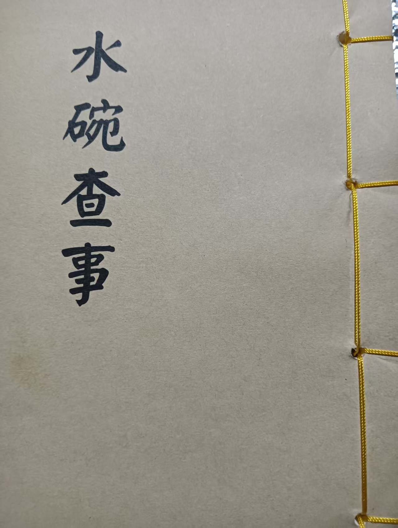江湖秘 水碗查事 水线装书籍