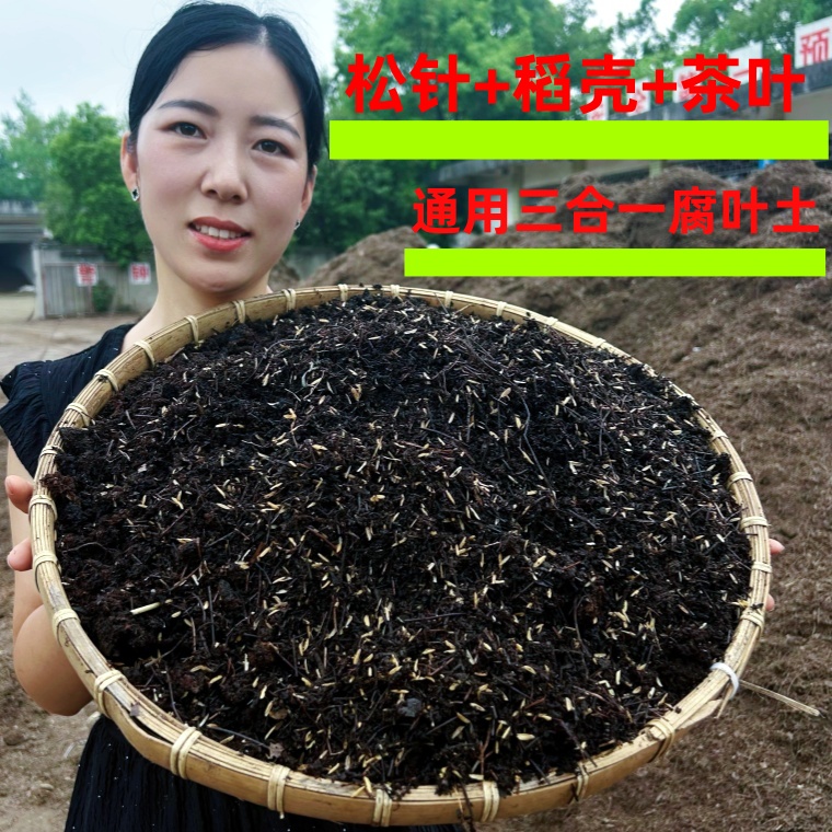三合一松针+茶叶+稻壳配置腐殖土养花种植种菜通用型有机腐叶土