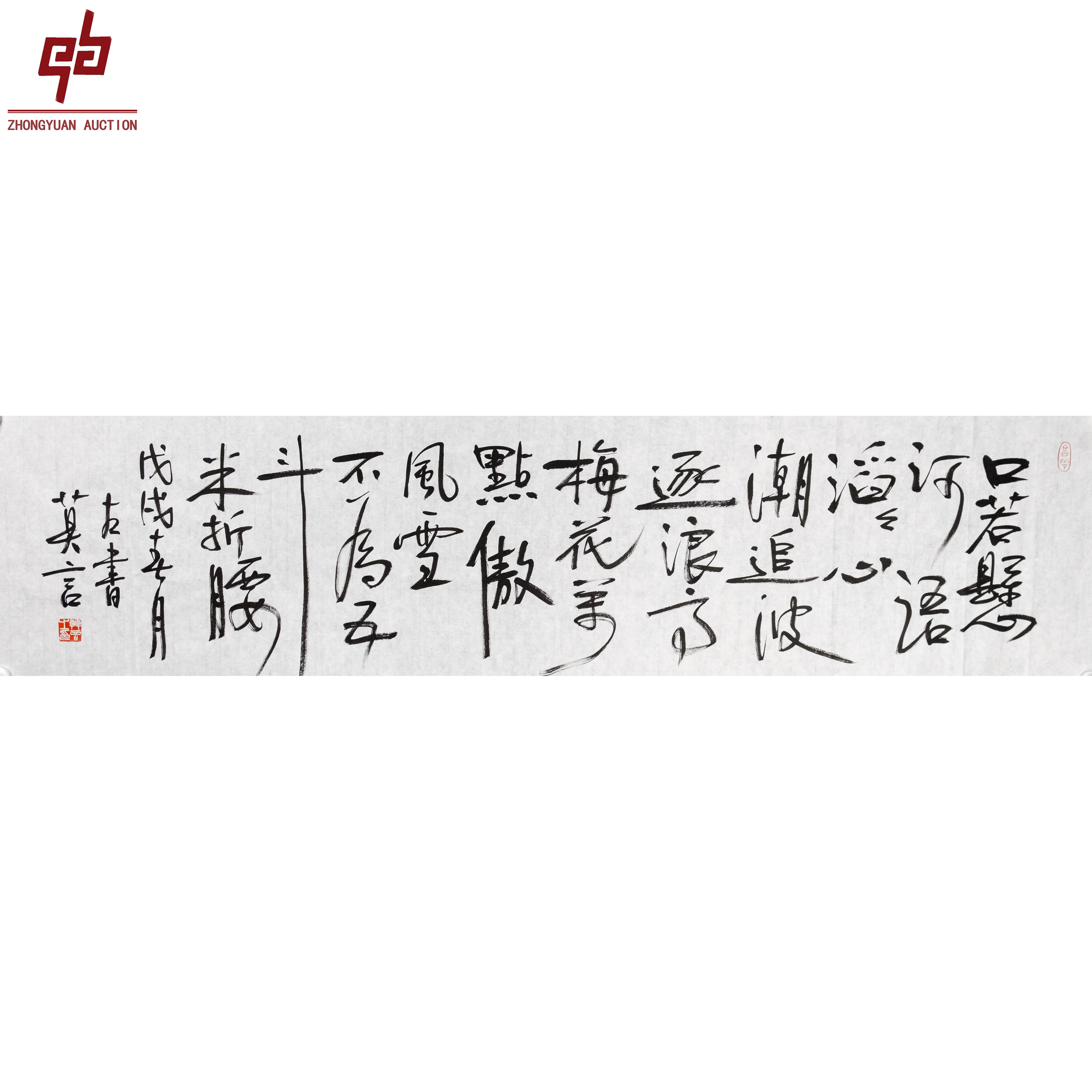 "lot6552 莫言 书法 原片 135cm*35cm约4.3平尺"