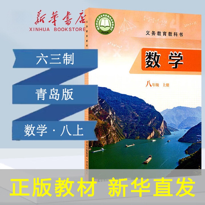 【青岛版】8八年级上册数学课本下册初二数学教材教科书 正版速发