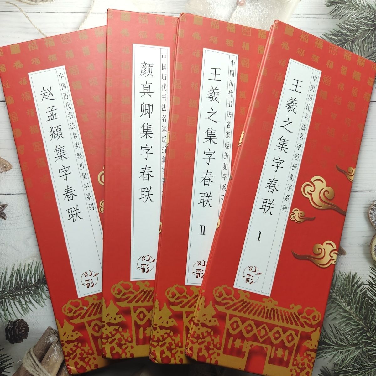 经折装书法王羲之赵孟頫颜真卿集字春联四册