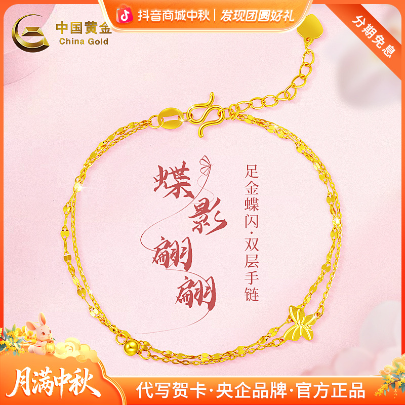中秋国庆节【中国黄金】足金蝴蝶闪耀双层手链时尚百搭金手链礼物