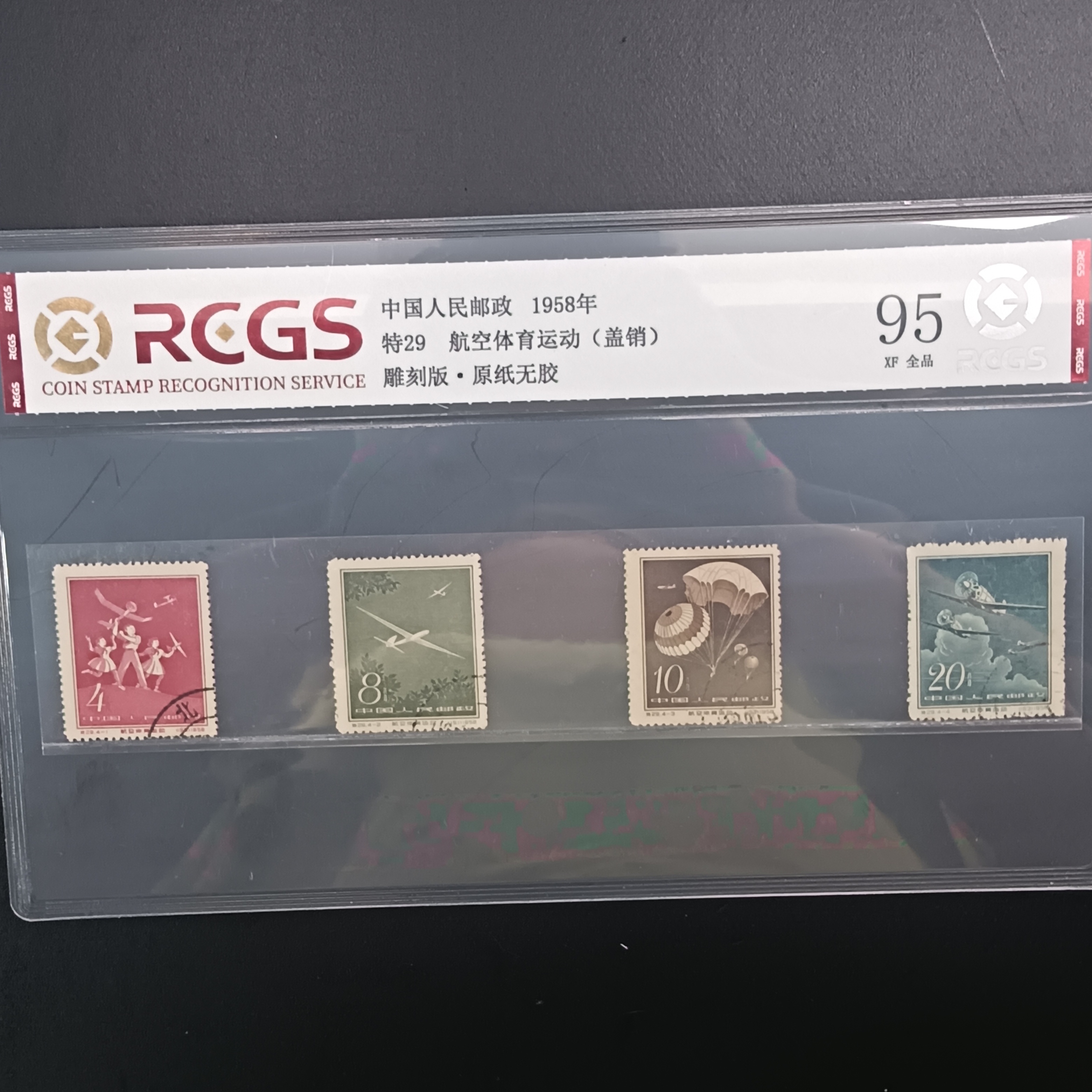 特29航空体育邮票盖销95原纸全品1958年发行