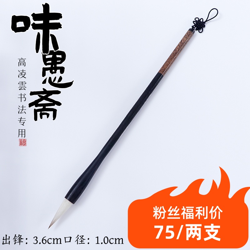 【味愚斋 高凌雲书法专用】古法狼羊兼毫楷书毛笔欧楷行楷国画牡丹