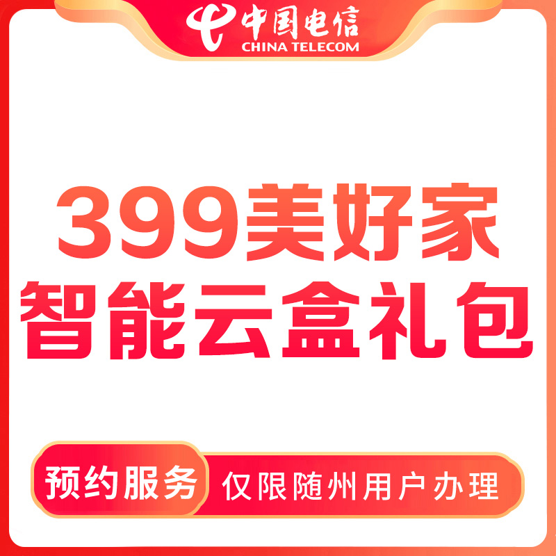 【随州直播推荐】预约399美好家宽带智能云盒礼包-限随州用户办理