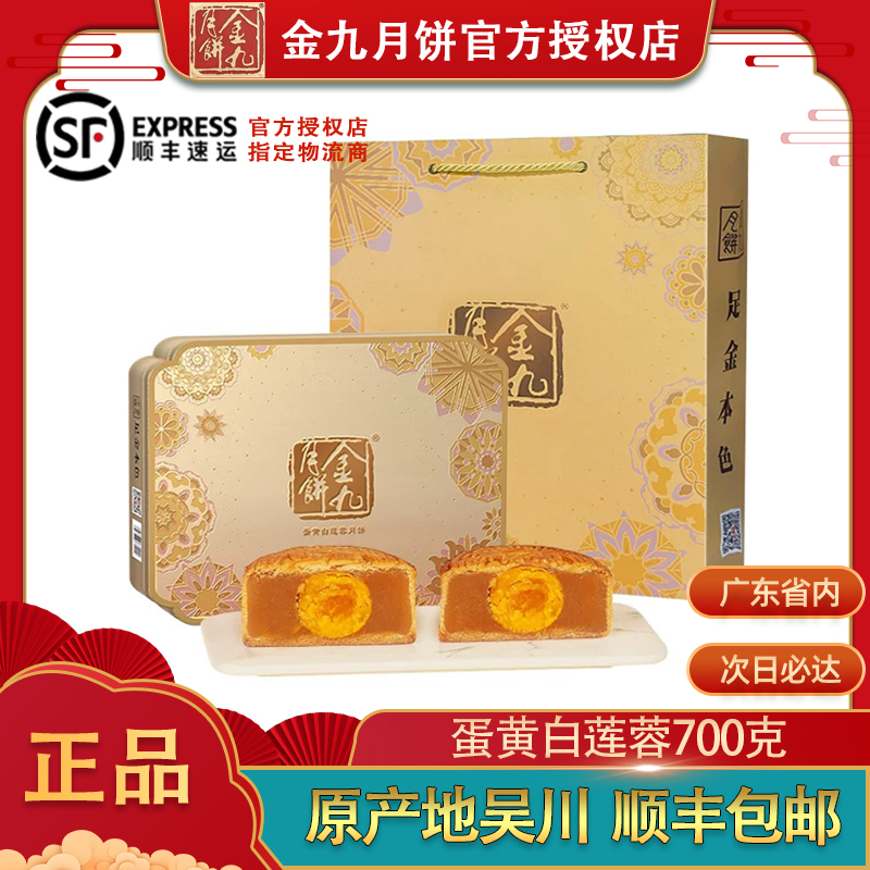 金九【蛋黄白莲蓉月饼】700克四只装金九月饼中秋礼盒装
