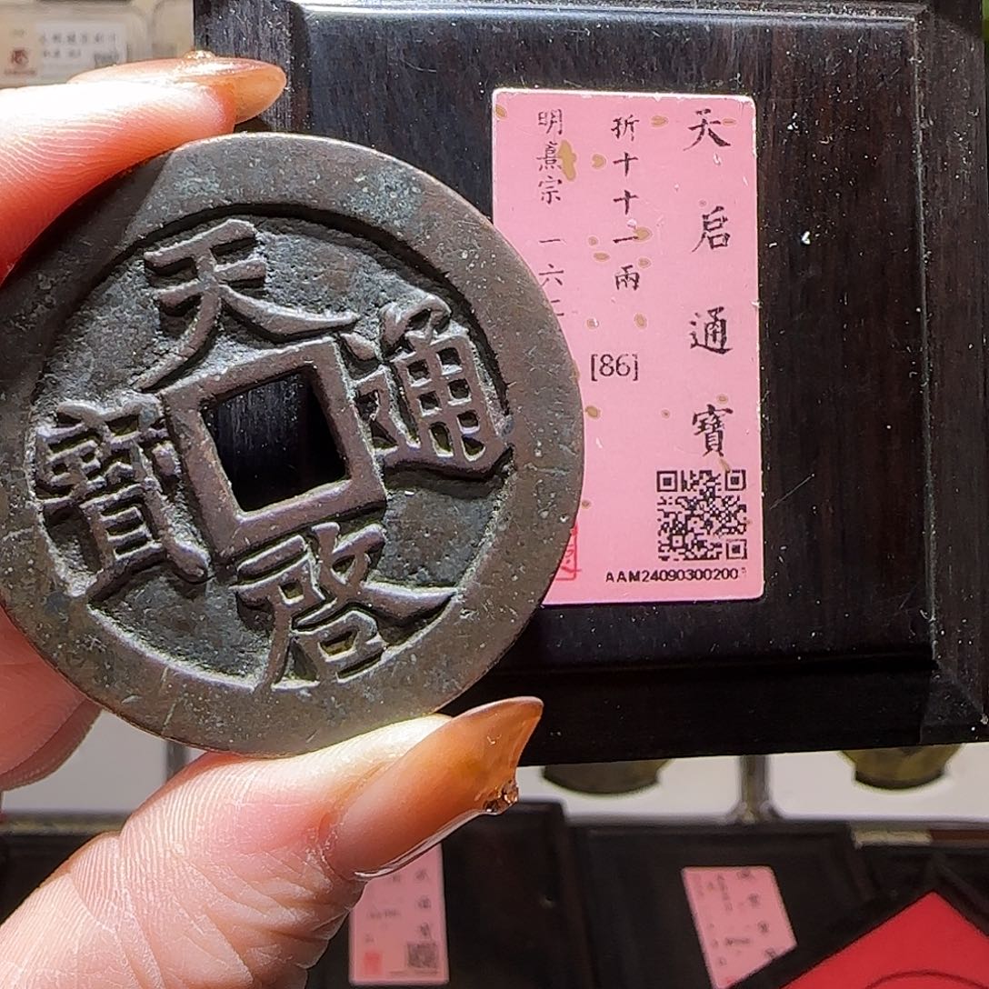 铜GY天启通宝十一两闻德86分2003