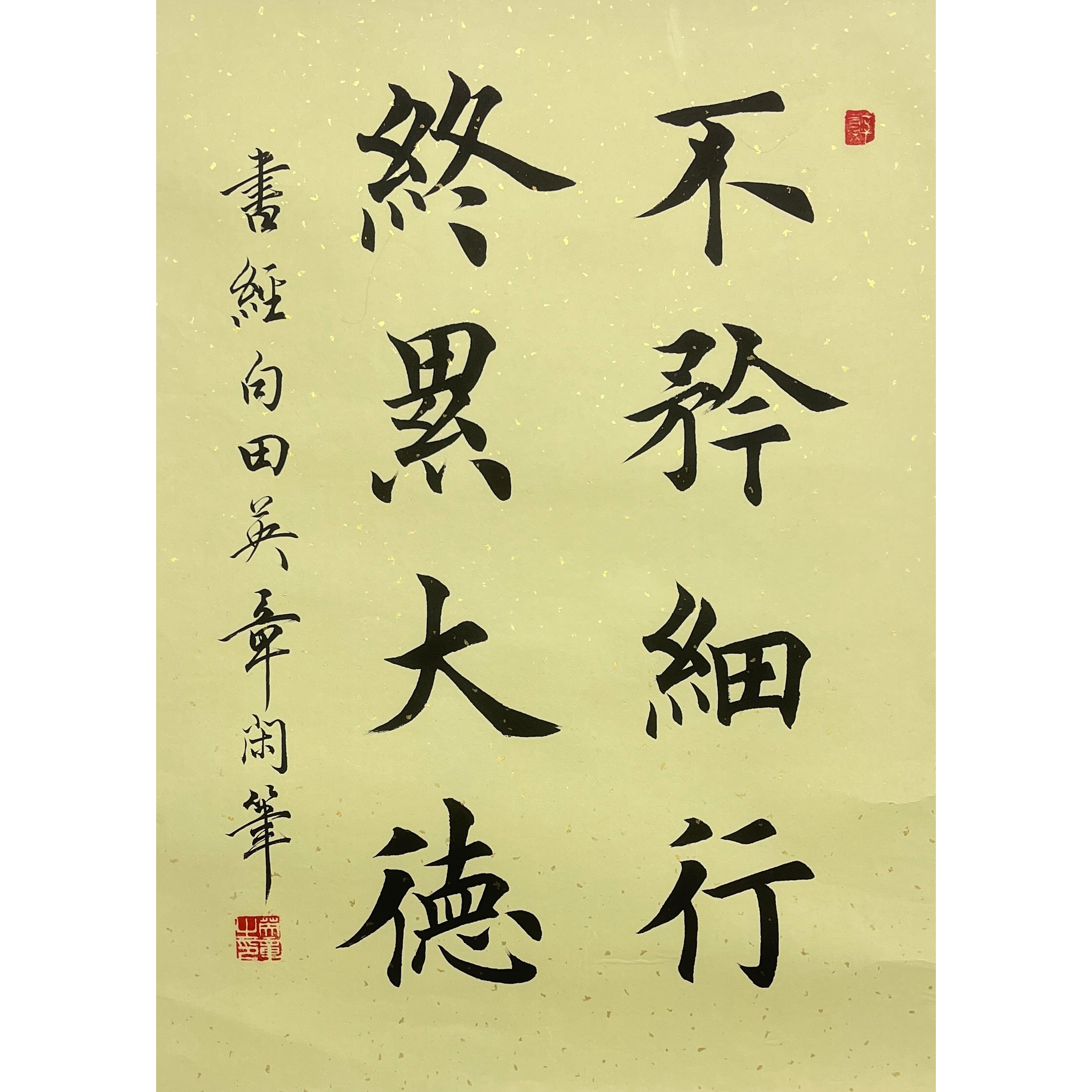 Lot 1501 田英章 《楷书》63cm*45cm