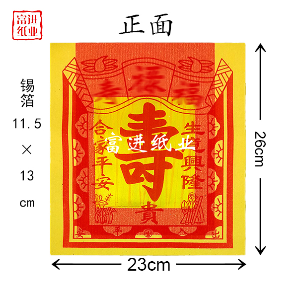 寿字金色红色12寸烫金彩金印刷纸合家平安折纸尺寸23*26cm