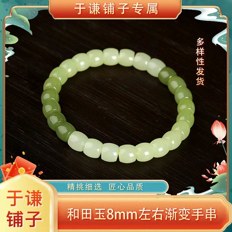【于谦铺子专属】8mm左右青海和田玉渐变直切手串/多样性发货HTY084
