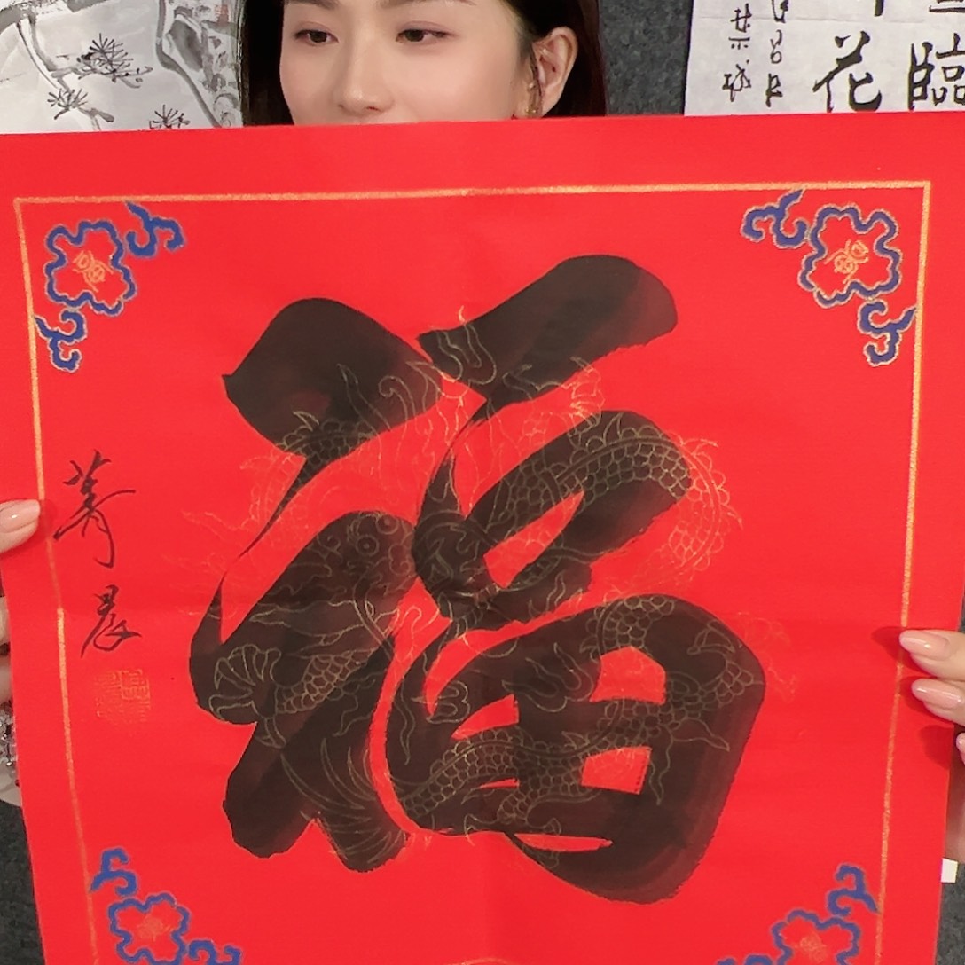 国画（v1）福字 书画