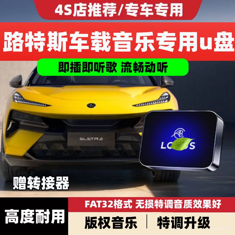 适用路特斯车载无损U盘专用EMEYA繁花/ELETRE新能源tyepc音乐优盘