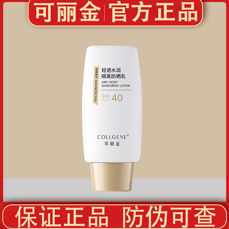 可丽金轻透水润隔离防晒乳50g敏感肌保湿修护